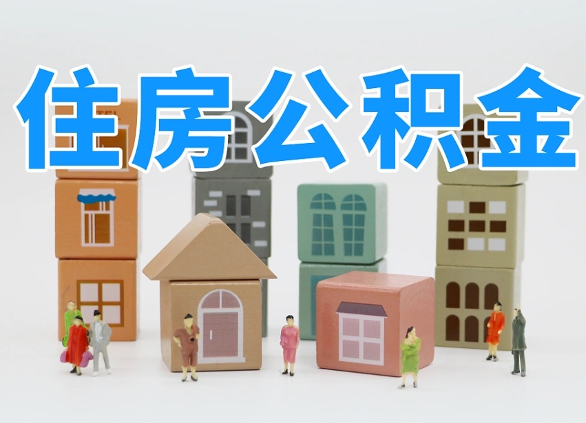 醴陵我辞职了公积金怎么取（我辞职了住房公积金怎么取出来）