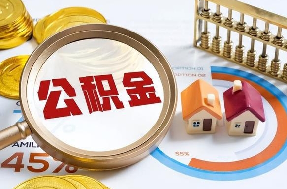 醴陵个人提取公积金办法（提取个人公积金的方法）