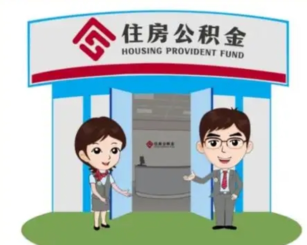 醴陵如何使用住房公积金贷款（2021住房公积金贷款怎么贷）